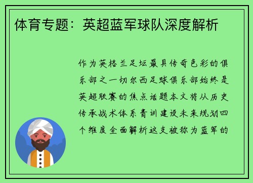 体育专题：英超蓝军球队深度解析