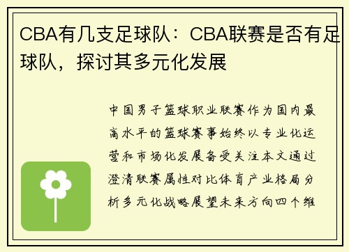 CBA有几支足球队：CBA联赛是否有足球队，探讨其多元化发展