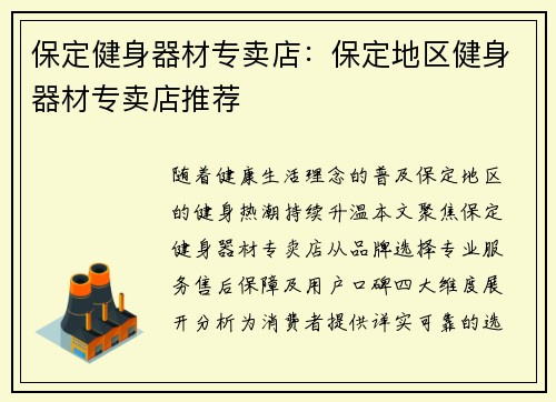 保定健身器材专卖店：保定地区健身器材专卖店推荐