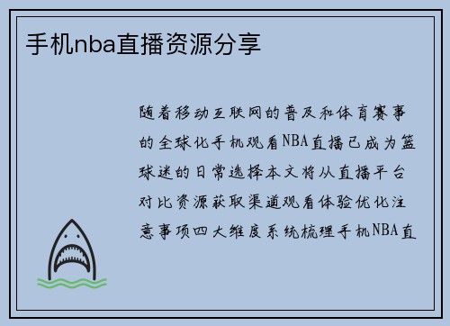 手机nba直播资源分享