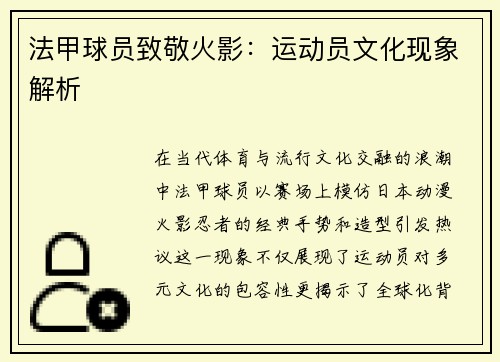 法甲球员致敬火影：运动员文化现象解析