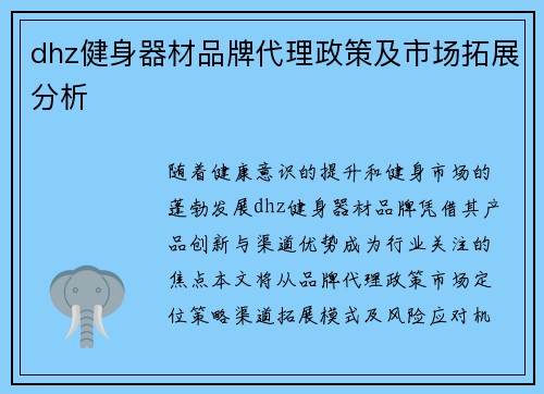 dhz健身器材品牌代理政策及市场拓展分析