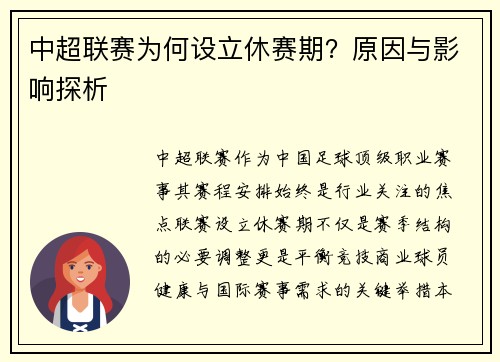 中超联赛为何设立休赛期？原因与影响探析