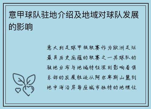 意甲球队驻地介绍及地域对球队发展的影响