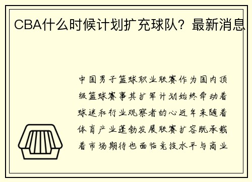 CBA什么时候计划扩充球队？最新消息