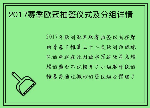2017赛季欧冠抽签仪式及分组详情