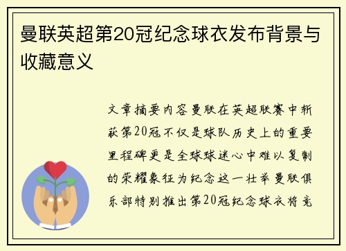 曼联英超第20冠纪念球衣发布背景与收藏意义