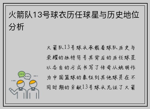 火箭队13号球衣历任球星与历史地位分析