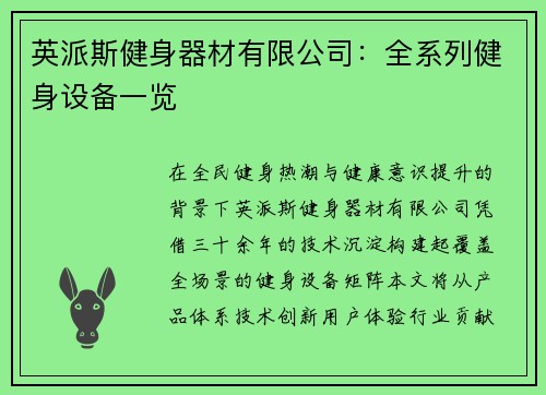 英派斯健身器材有限公司：全系列健身设备一览