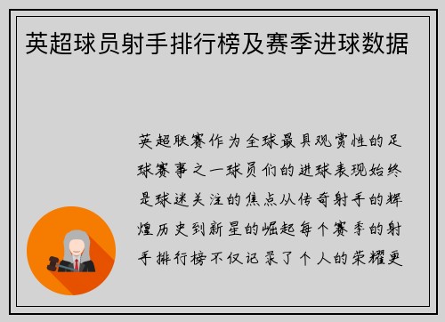 英超球员射手排行榜及赛季进球数据