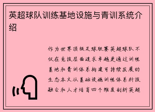英超球队训练基地设施与青训系统介绍