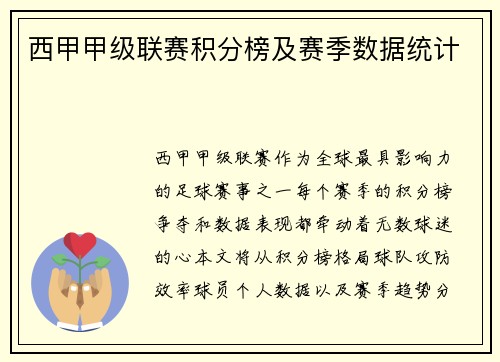 西甲甲级联赛积分榜及赛季数据统计