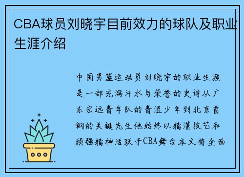 CBA球员刘晓宇目前效力的球队及职业生涯介绍