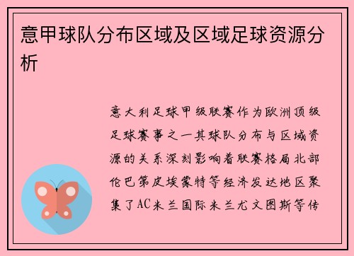 意甲球队分布区域及区域足球资源分析