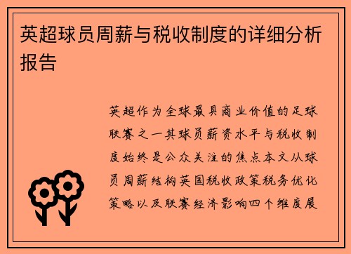 英超球员周薪与税收制度的详细分析报告