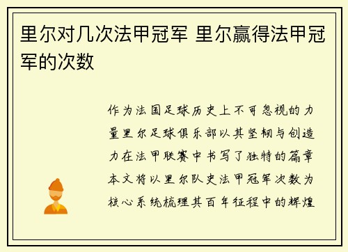 里尔对几次法甲冠军 里尔赢得法甲冠军的次数