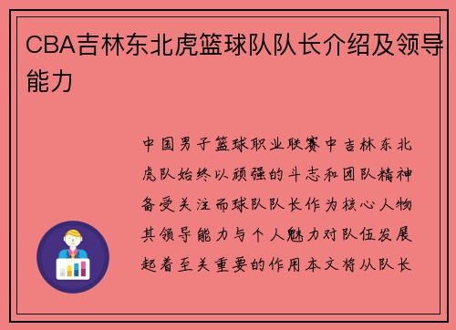 CBA吉林东北虎篮球队队长介绍及领导能力