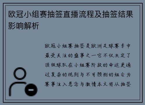 欧冠小组赛抽签直播流程及抽签结果影响解析