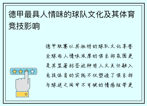 德甲最具人情味的球队文化及其体育竞技影响