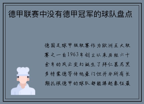 德甲联赛中没有德甲冠军的球队盘点