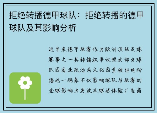 拒绝转播德甲球队：拒绝转播的德甲球队及其影响分析