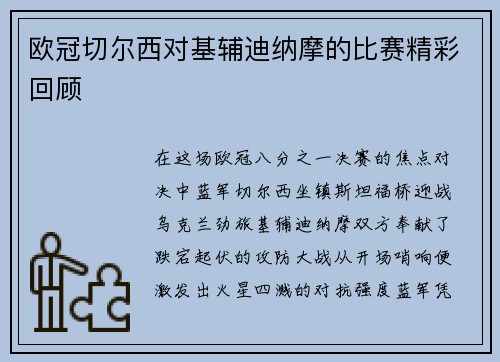 欧冠切尔西对基辅迪纳摩的比赛精彩回顾