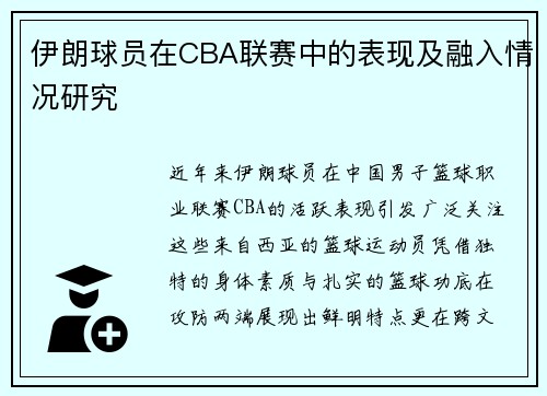 伊朗球员在CBA联赛中的表现及融入情况研究