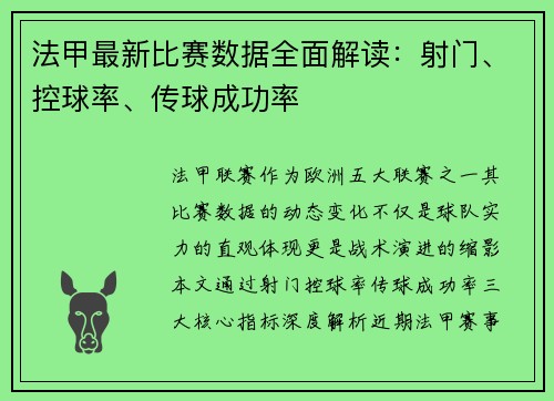 法甲最新比赛数据全面解读：射门、控球率、传球成功率