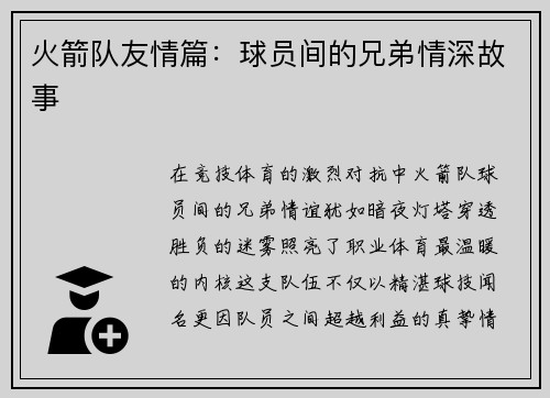 火箭队友情篇：球员间的兄弟情深故事