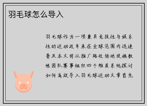 羽毛球怎么导入