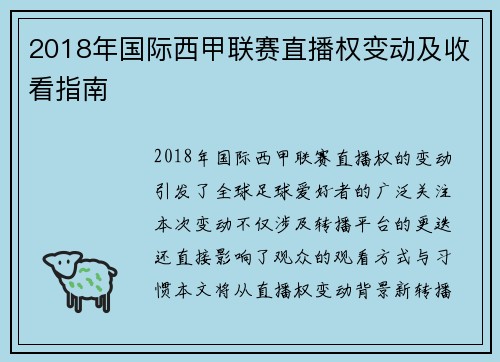 2018年国际西甲联赛直播权变动及收看指南