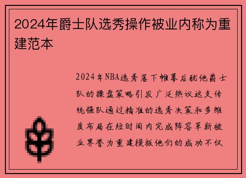 2024年爵士队选秀操作被业内称为重建范本