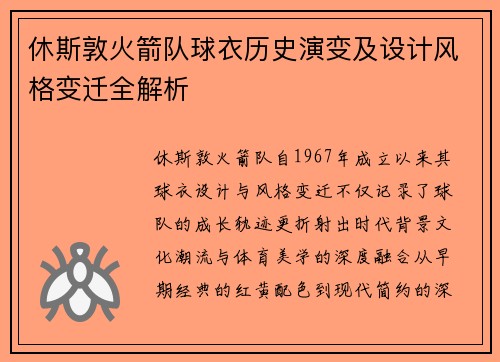 休斯敦火箭队球衣历史演变及设计风格变迁全解析