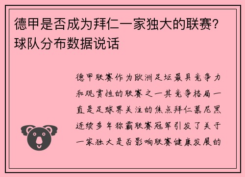 德甲是否成为拜仁一家独大的联赛？球队分布数据说话