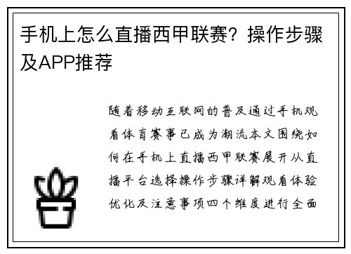 手机上怎么直播西甲联赛？操作步骤及APP推荐