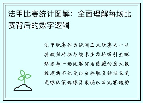 法甲比赛统计图解：全面理解每场比赛背后的数字逻辑