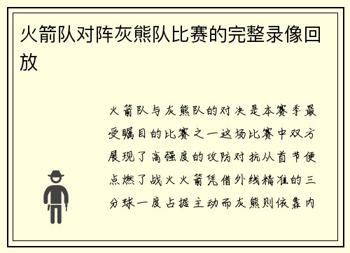 火箭队对阵灰熊队比赛的完整录像回放