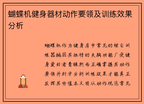 蝴蝶机健身器材动作要领及训练效果分析