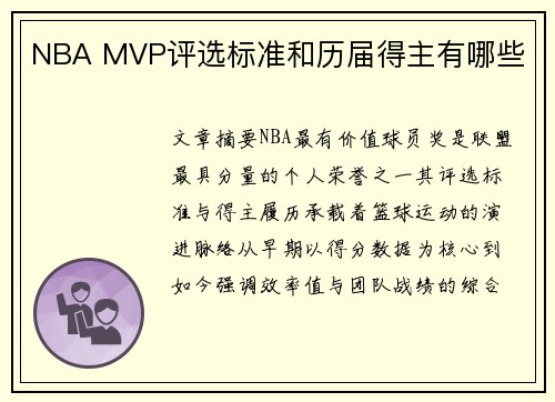 NBA MVP评选标准和历届得主有哪些