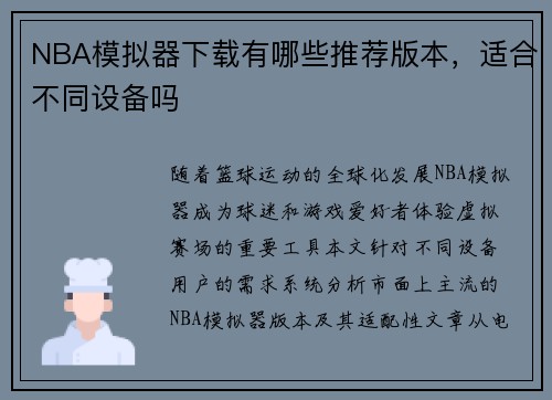NBA模拟器下载有哪些推荐版本，适合不同设备吗