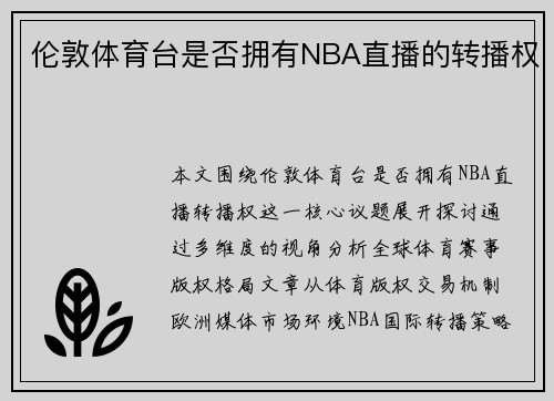 伦敦体育台是否拥有NBA直播的转播权