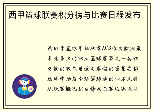 西甲篮球联赛积分榜与比赛日程发布