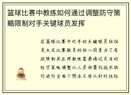 篮球比赛中教练如何通过调整防守策略限制对手关键球员发挥