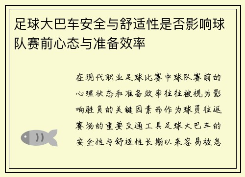 足球大巴车安全与舒适性是否影响球队赛前心态与准备效率
