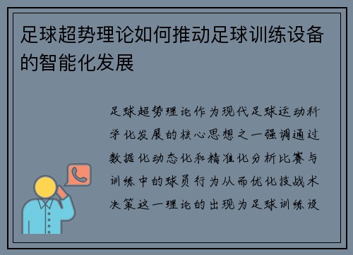 足球超势理论如何推动足球训练设备的智能化发展