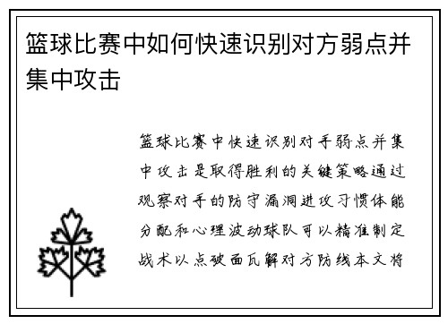 篮球比赛中如何快速识别对方弱点并集中攻击