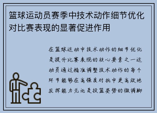 篮球运动员赛季中技术动作细节优化对比赛表现的显著促进作用