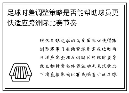 足球时差调整策略是否能帮助球员更快适应跨洲际比赛节奏