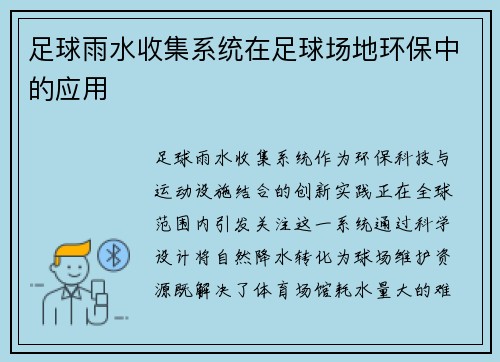足球雨水收集系统在足球场地环保中的应用