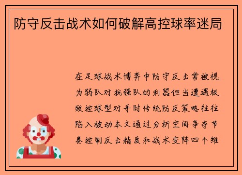 防守反击战术如何破解高控球率迷局